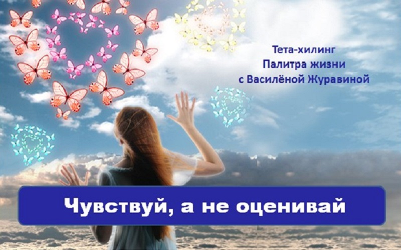 Чувствуй, а не оценивай
