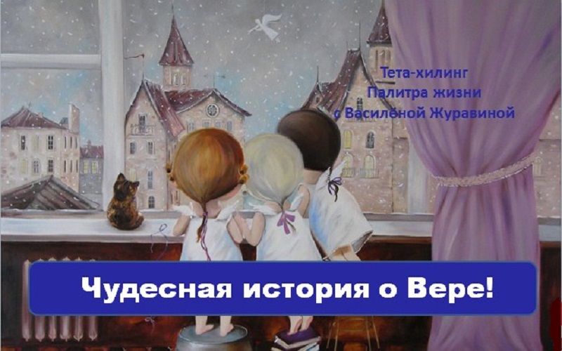 Чудесная история о Вере
