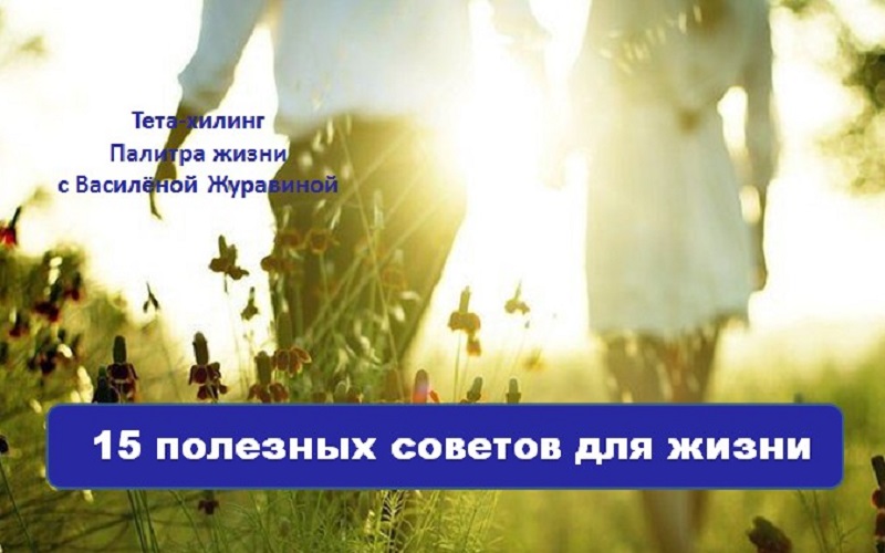 15 полезных советов для жизни
