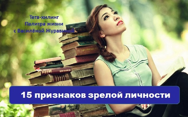 15 признаков зрелой личности