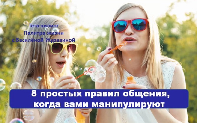 8 простых правил общения, когда вами манипулируют