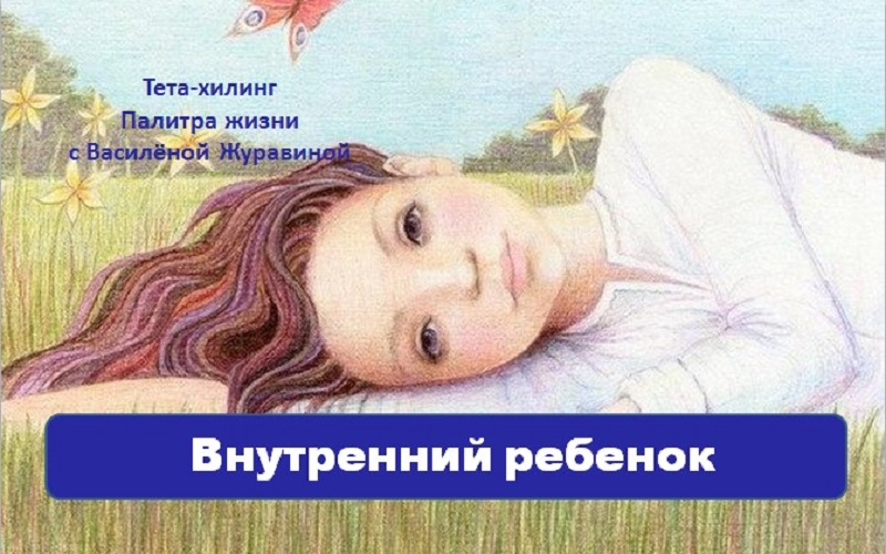 Внутренний ребенок