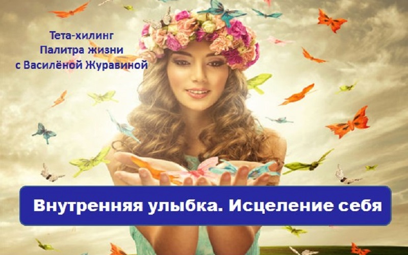 Внутренняя улыбка. Исцеление себя.