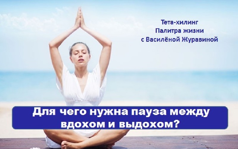Для чего нужна пауза между вдохом и выдохом