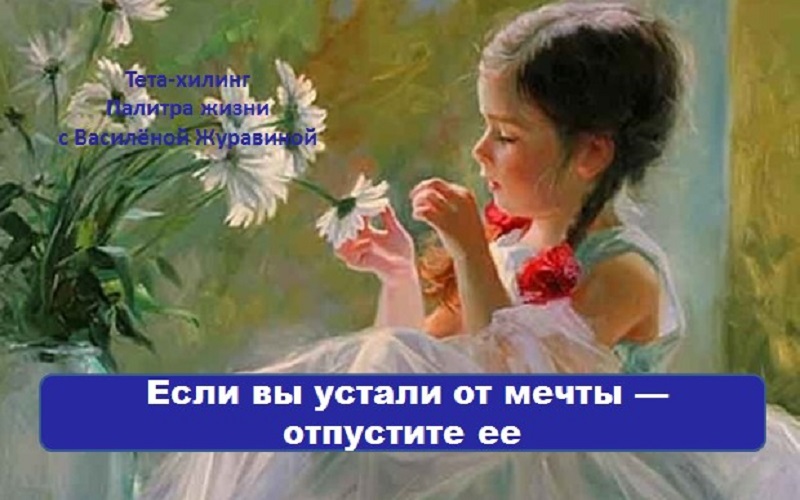 Если вы устали от мечты — отпустите ее