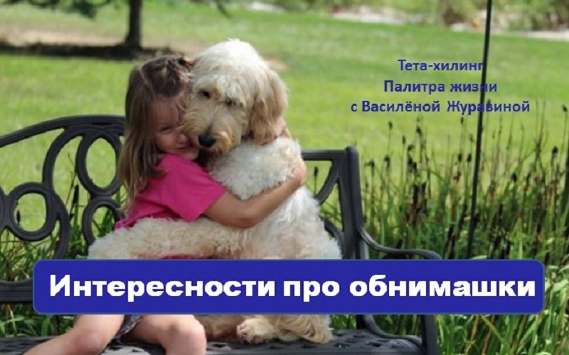 Интересности про обнимашки