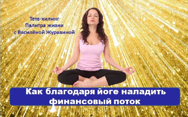 Как благодаря йоге наладить финансовый поток