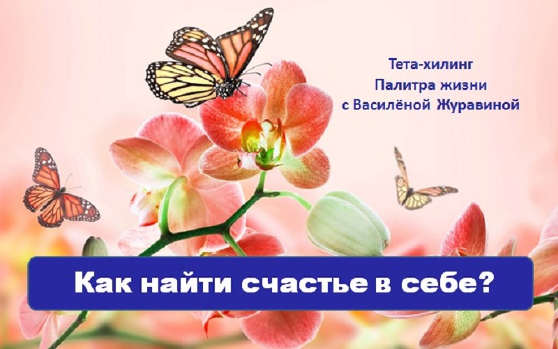 Как найти счастье в себе