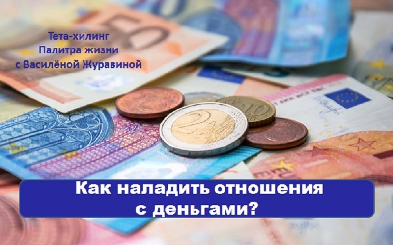 Как наладить отношения с деньгами