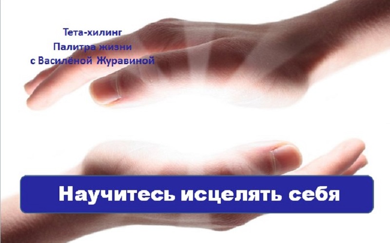 Научитесь исцелять себя