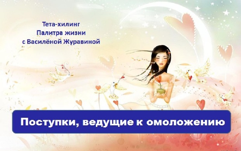 Поступки, ведущие к омоложению