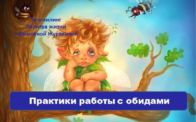 Практика работы с обидами