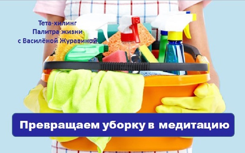 Превращаем уборку в медитацию