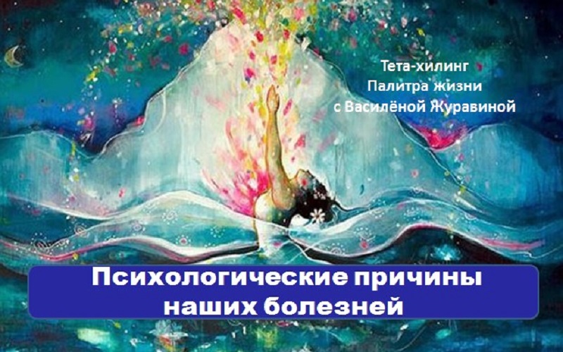 Психологические причины наших болезней