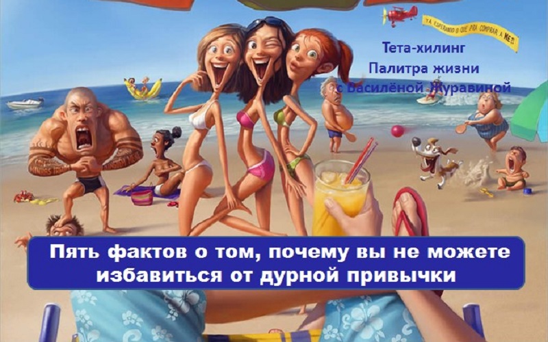 Пять фактов о том, почему вы не можете избавиться от дурной привычки