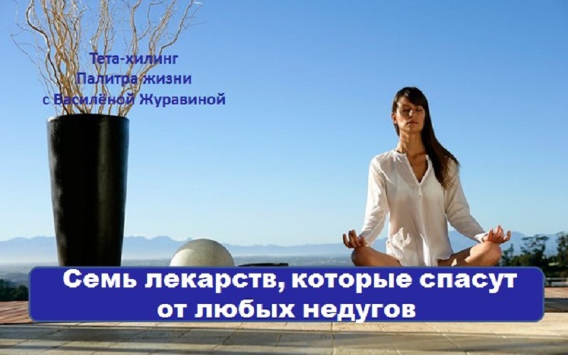 Семь лекарств, которые спасут от любых недугов