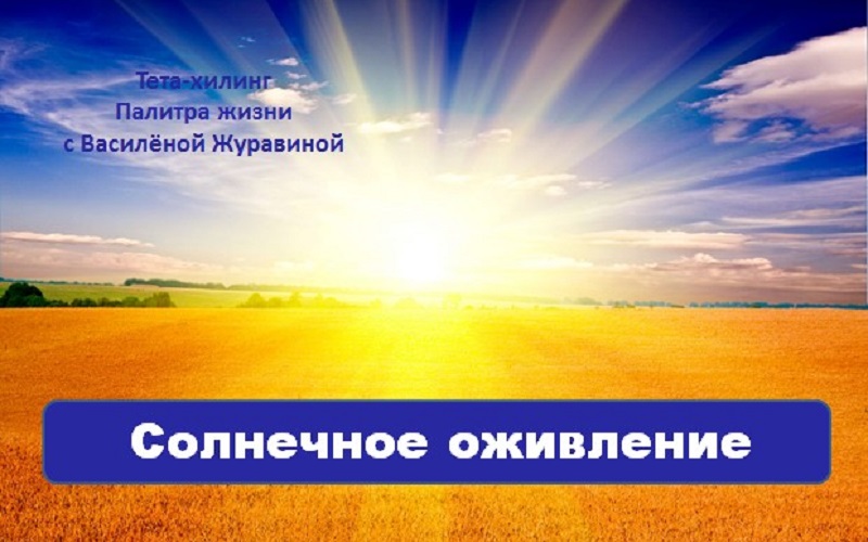 Солнечное оживление