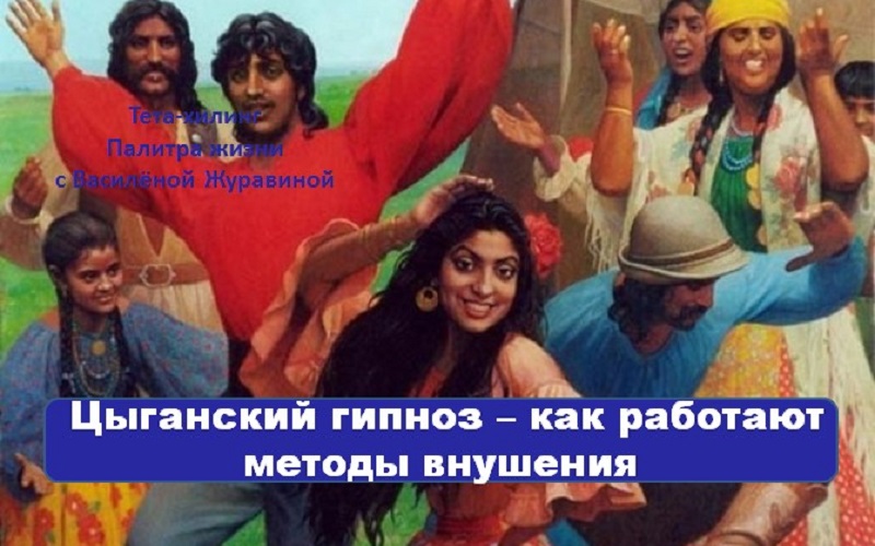 Цыганский гипноз – как работают методы внушения