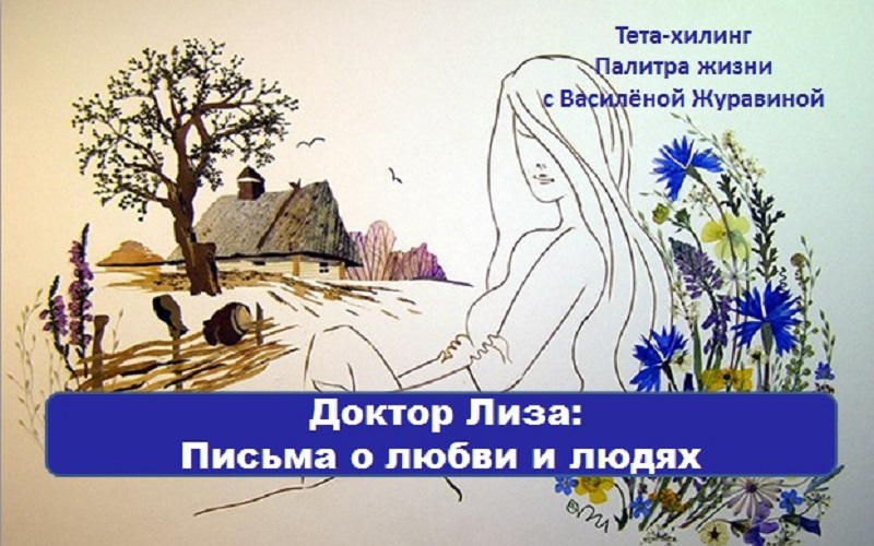 Доктор Лиза Письма о любви и людях