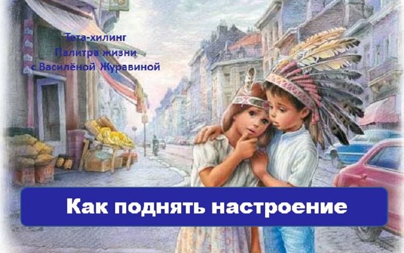 Как поднять настроение