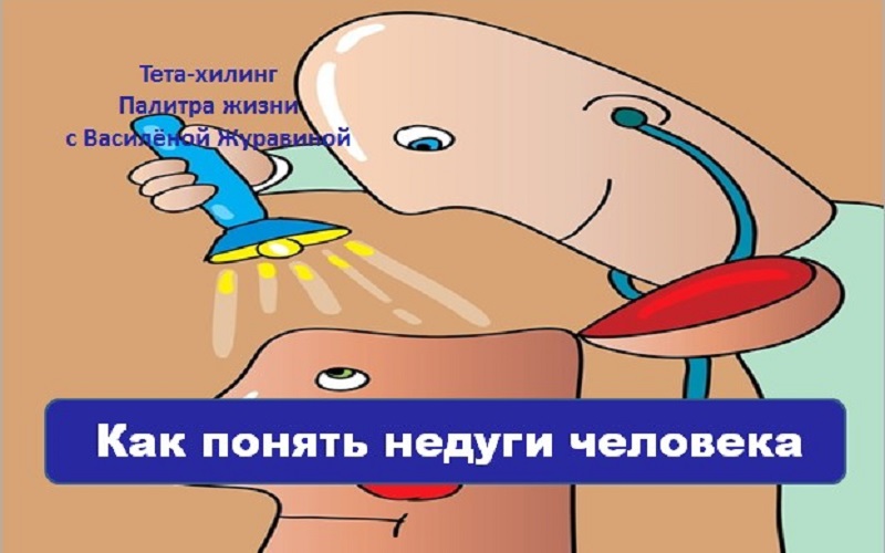 Как понять недуги человека