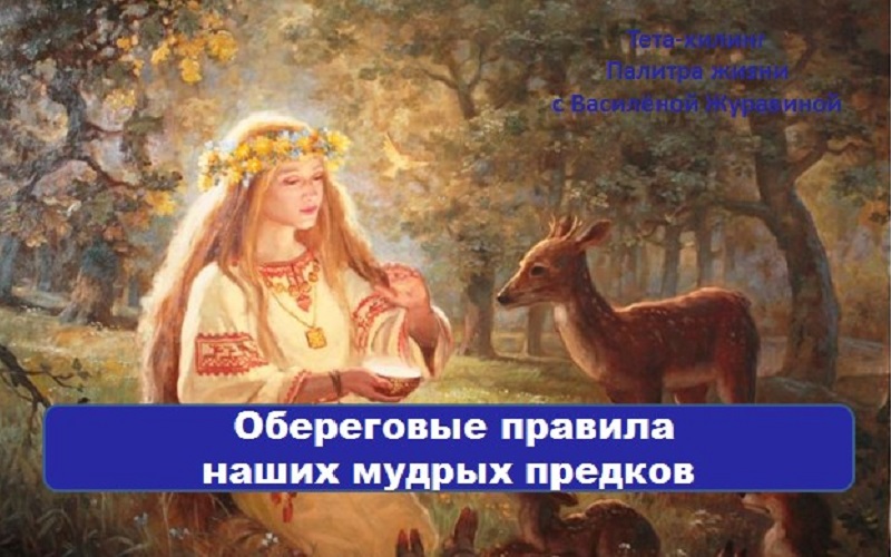 Обереговые правила наших мудрых предков