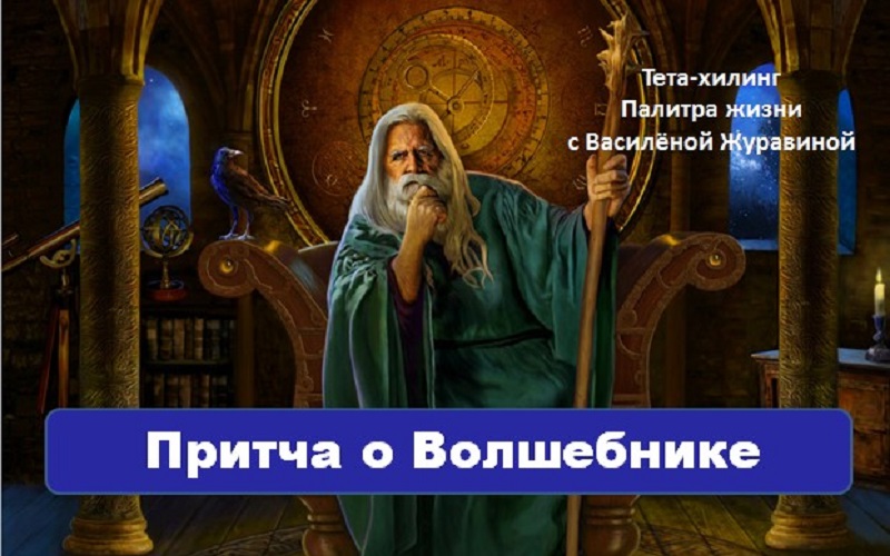 Притча о Волшебнике