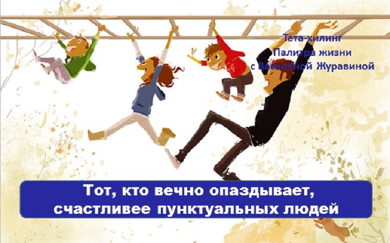 Тот, кто вечно опаздывает, счастливее пунктуальных людей