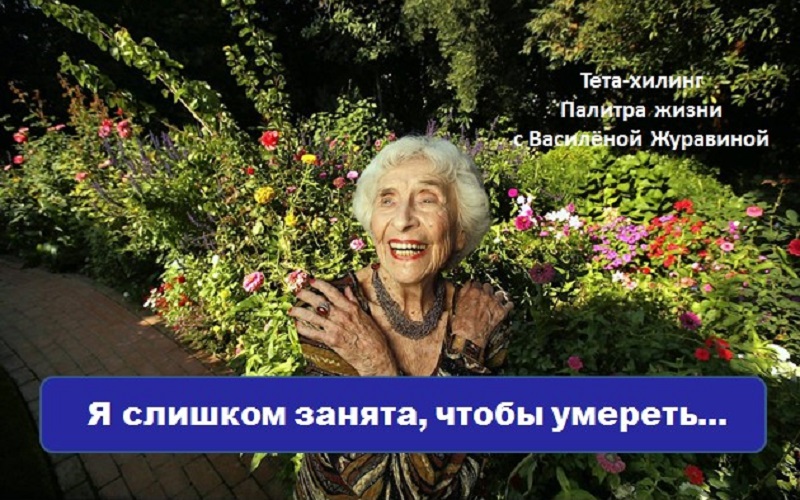 Я слишком занята, чтобы умереть...
