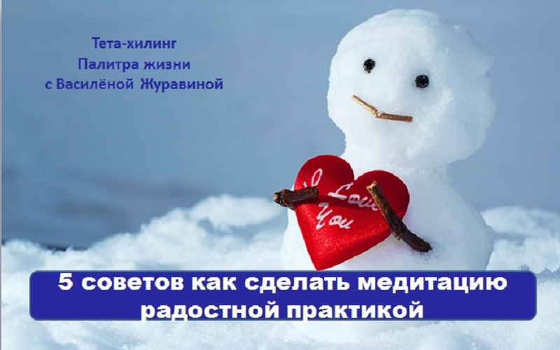 5 советов как сделать медитацию радостной практикой