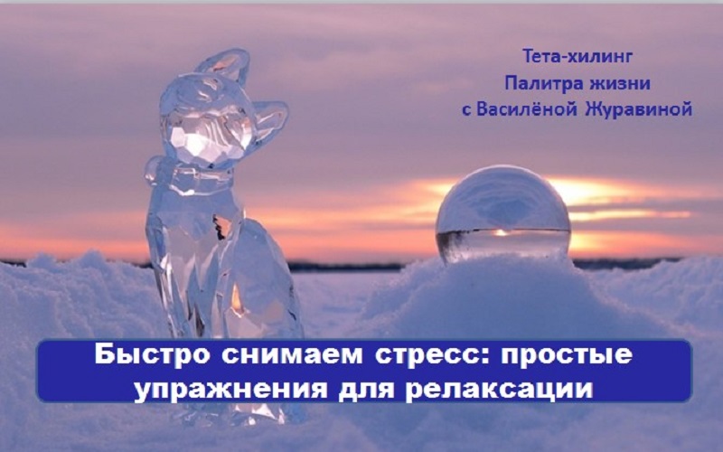 Быстро снимаем стресс простые упражнения для релаксации