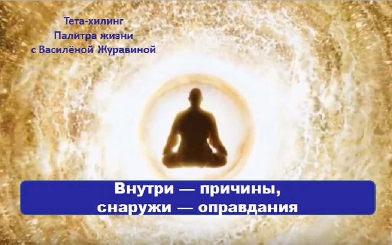 Внутри — причины, снаружи