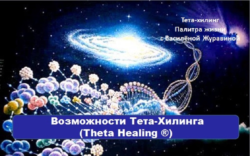 Возможности Тета-Хилинг Theta Healing
