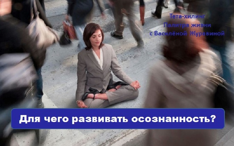 Для чего развивать осознанность