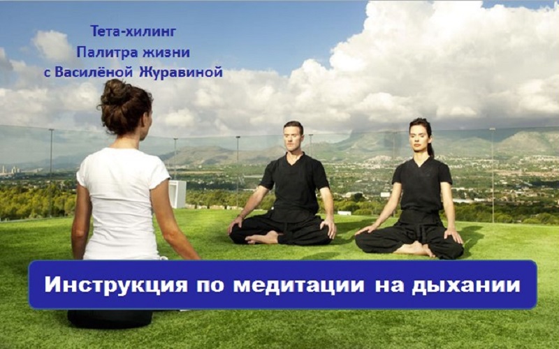 Инструкция по медитации на дыхании