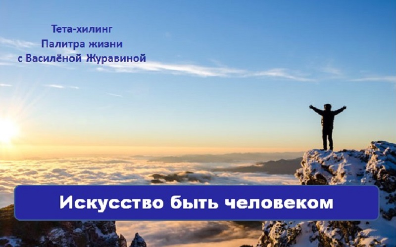 Искусство быть человеком