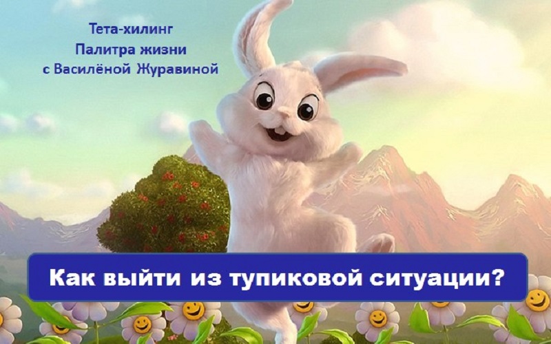 Как выйти из тупиковой ситуации