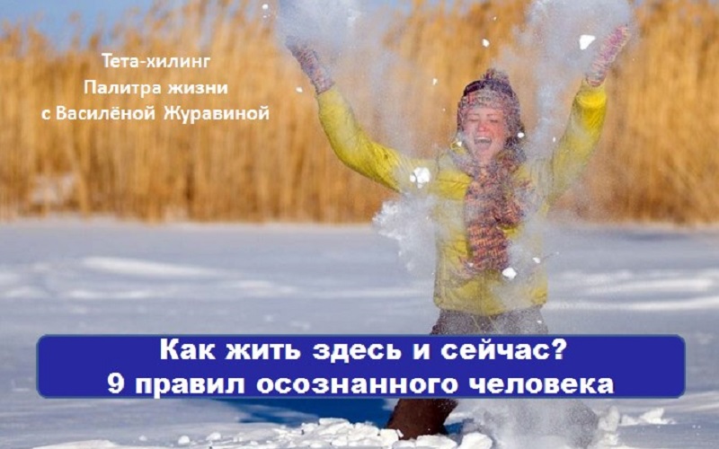 Как жить здесь и сейчас 9 правил осознанного человека