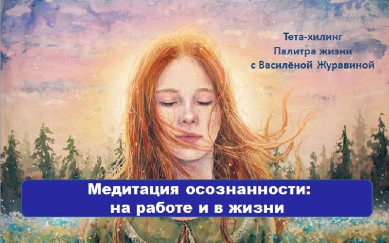 Медитация осознанности на работе и в жизни