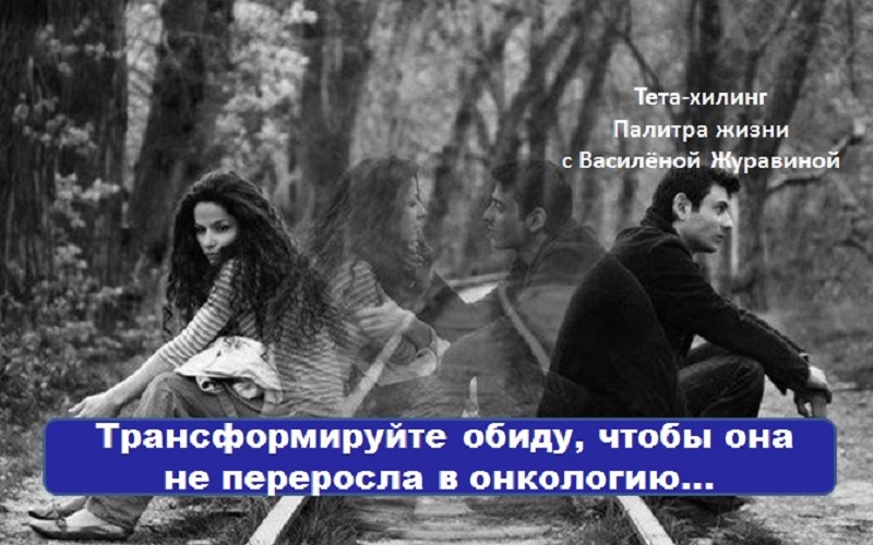 Трансформируйте обиду, чтобы она не переросла в онкологию