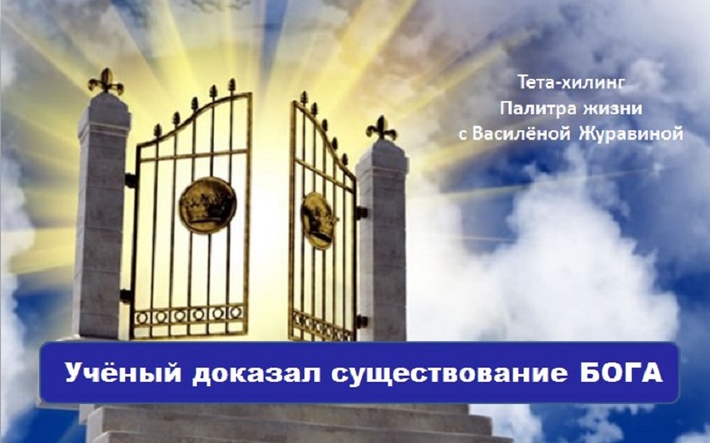 Учёный доказал существование БОГА
