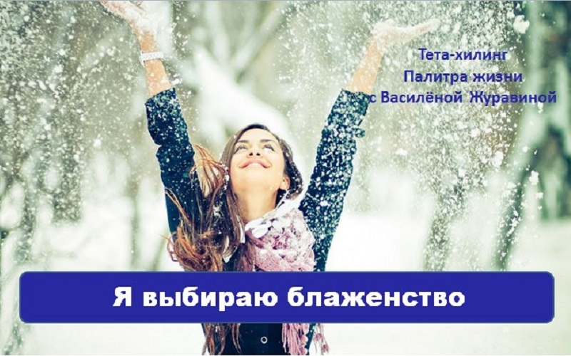Я выбираю блаженство