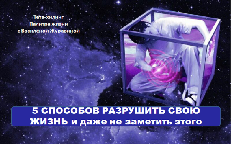 5 СПОСОБОВ РАЗРУШИТЬ СВОЮ ЖИЗНЬ и даже не заметить этого