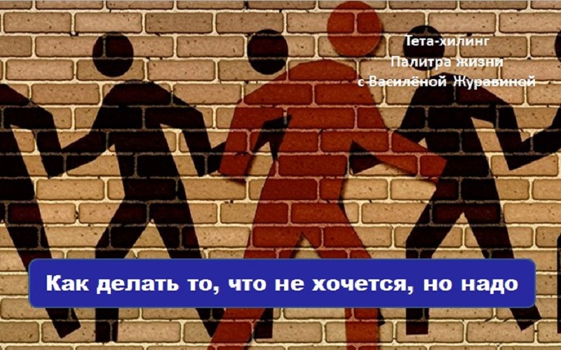 Как делать то, что не хочется, но надо