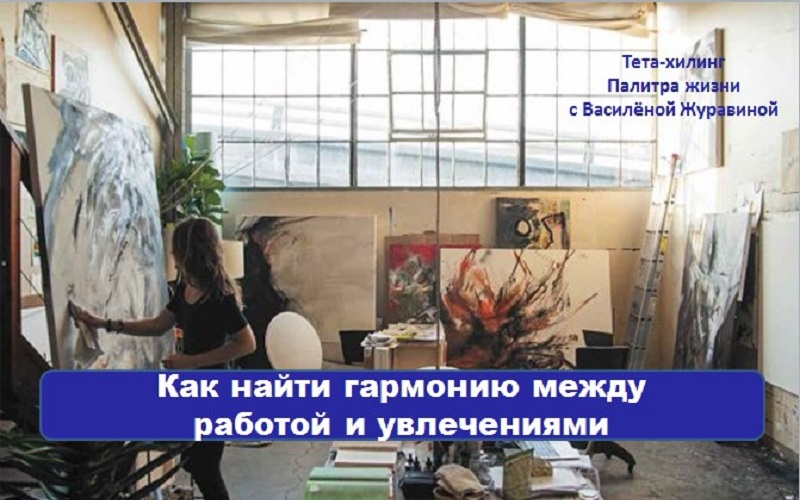 Как найти гармонию между работой и увлечениями