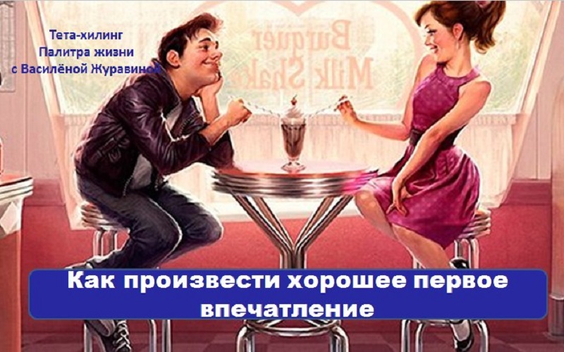 Как произвести хорошее первое впечатление