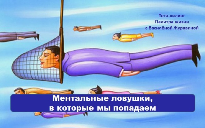 Ментальные ловушки, в которые мы попадаем