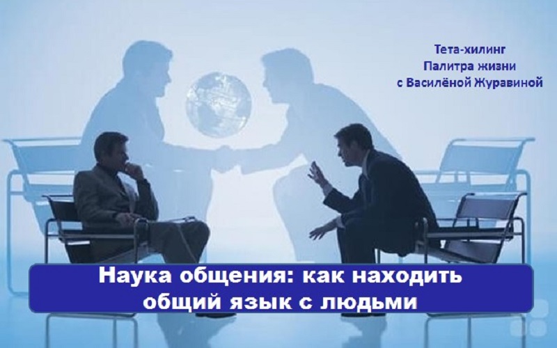 Наука общения как находить общий язык с людьми