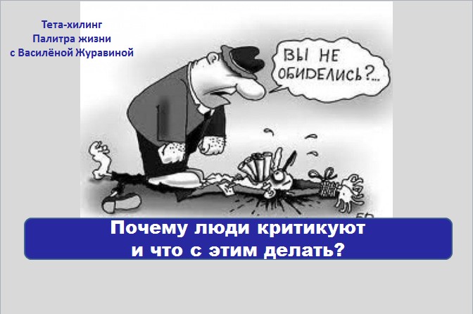 Почему люди критикуют и что с этим делать