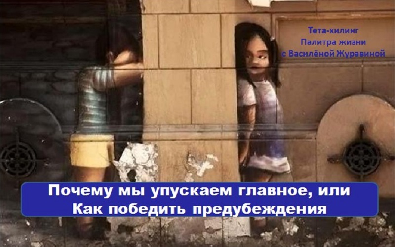 Почему мы упускаем главное, или как победить предубеждения